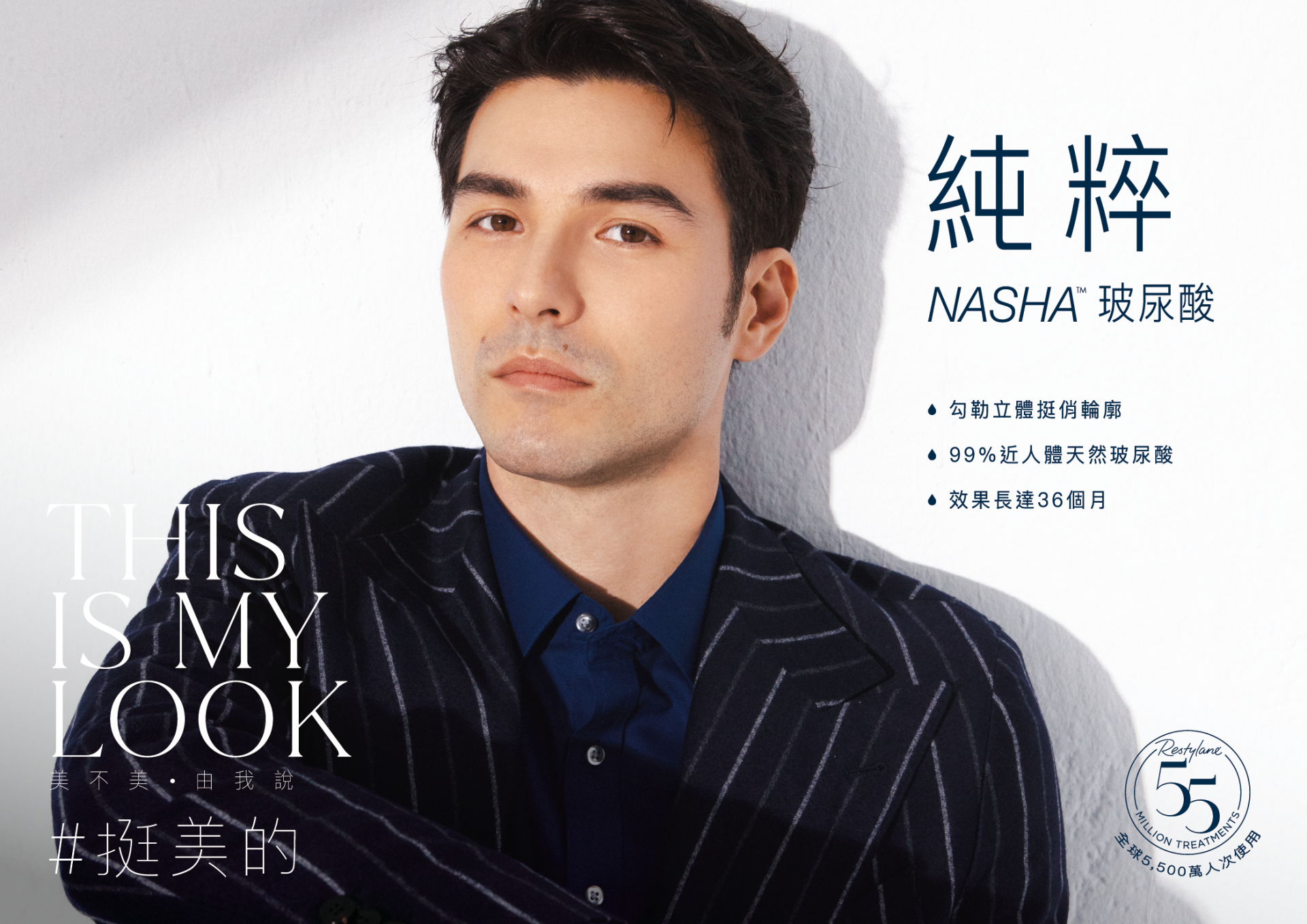NASHA純粹玻尿酸