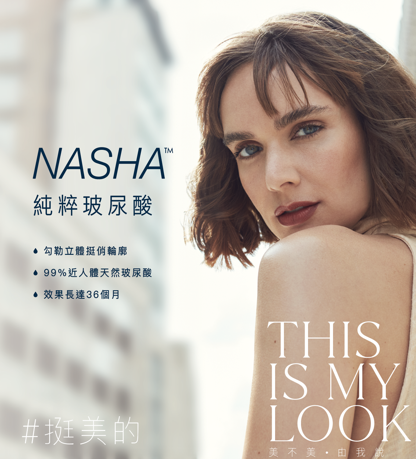 NASHA純粹玻尿酸