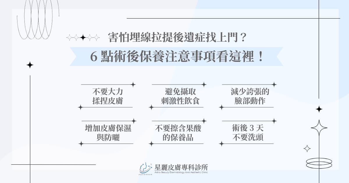 害怕埋線拉提後遺症?術前、術後注意事項要遵守!
