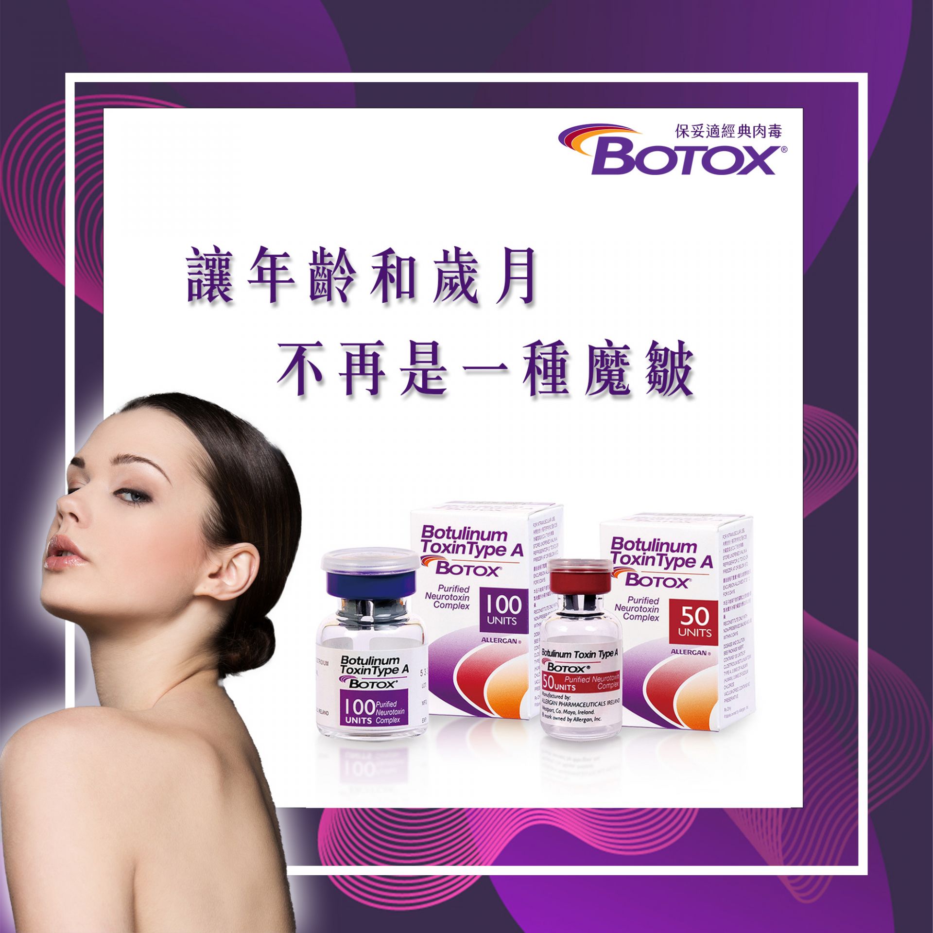 保妥適 BOTOX 經典肉毒
