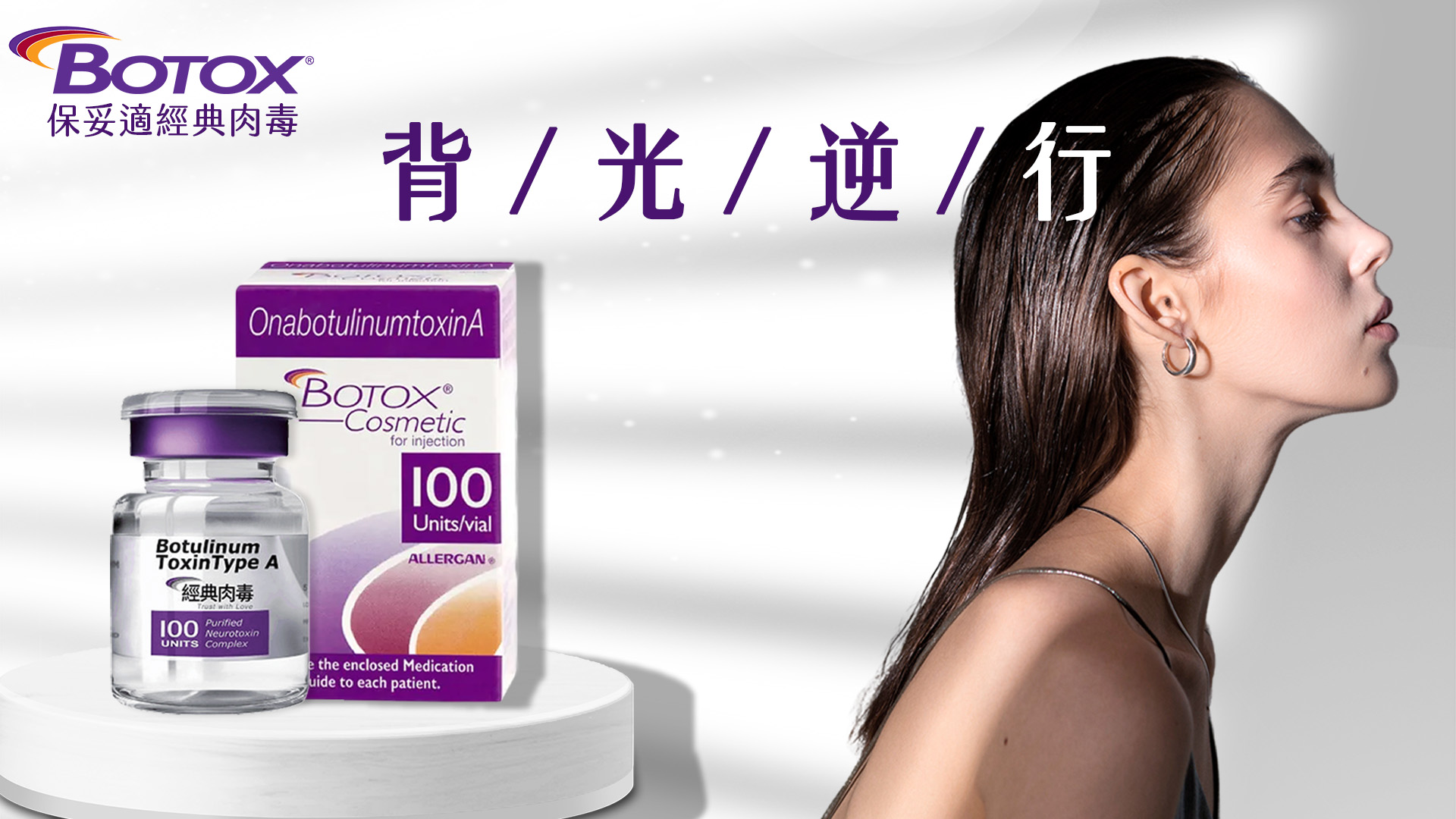 保妥適 BOTOX 經典肉毒