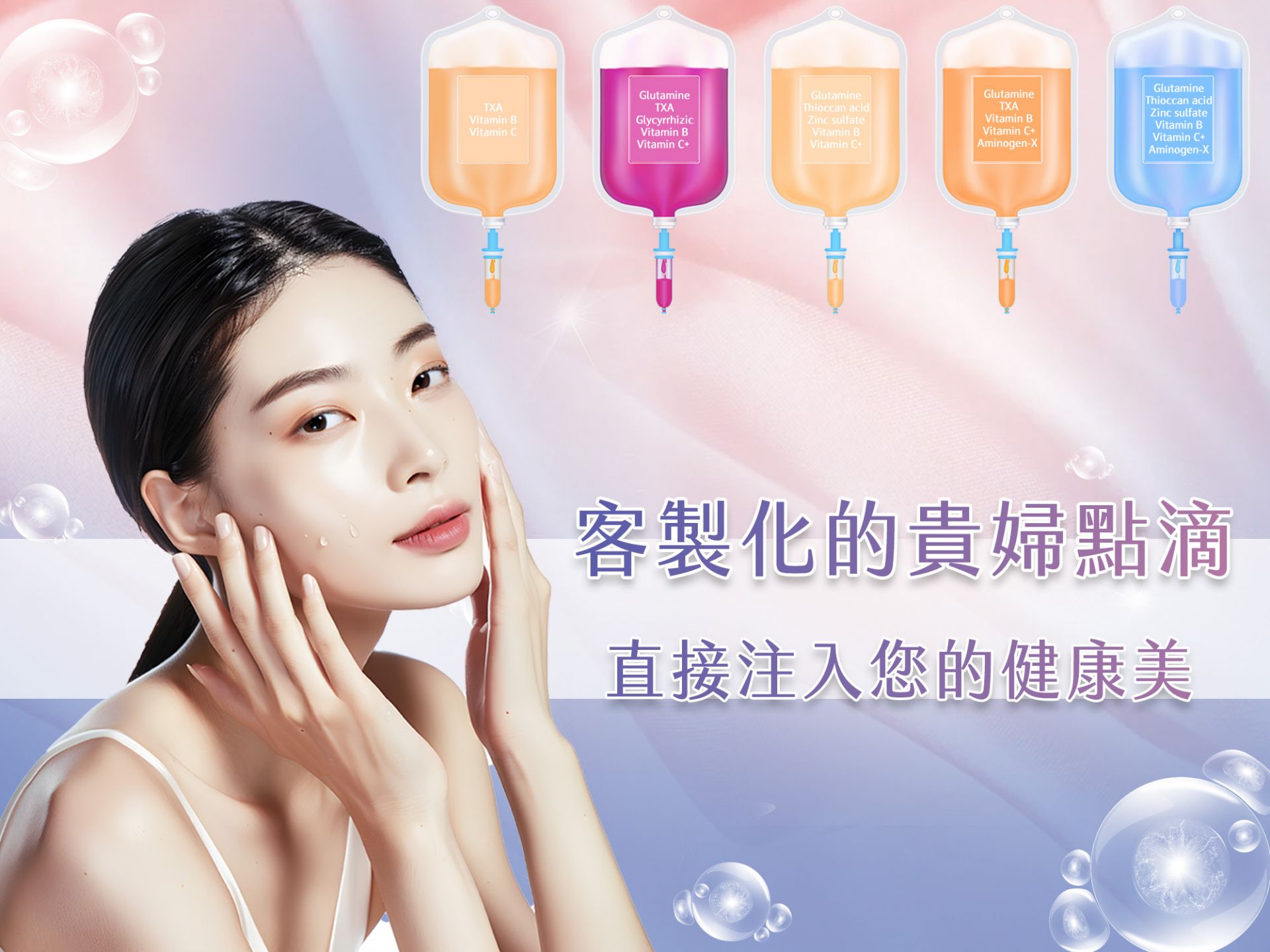 貴婦美白營養補充點滴