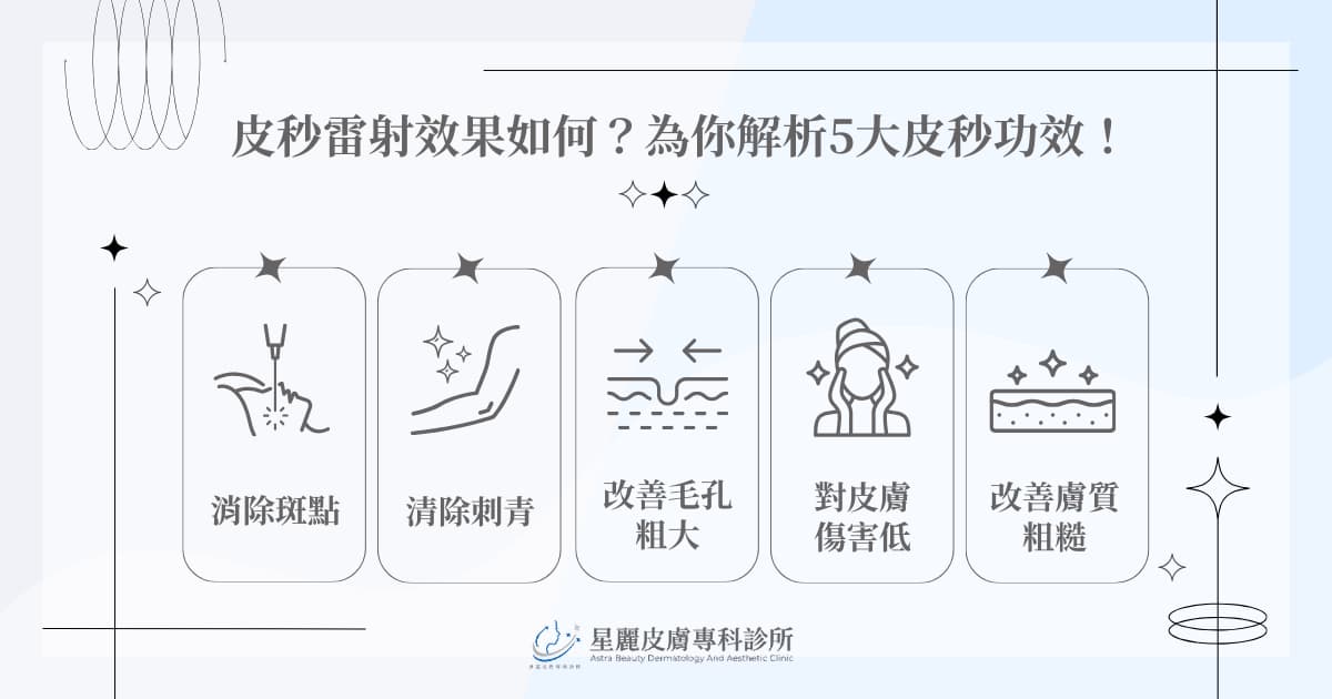 皮秒雷射效果如何？為你解析 5 大皮秒功效