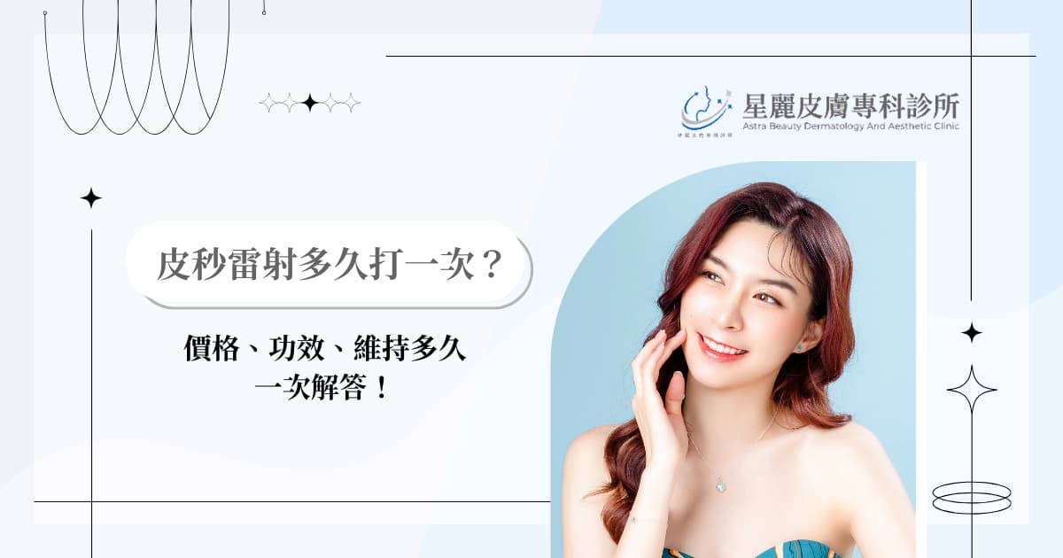 皮秒雷射多久打一次?價格、功效、維持多久一次解答!