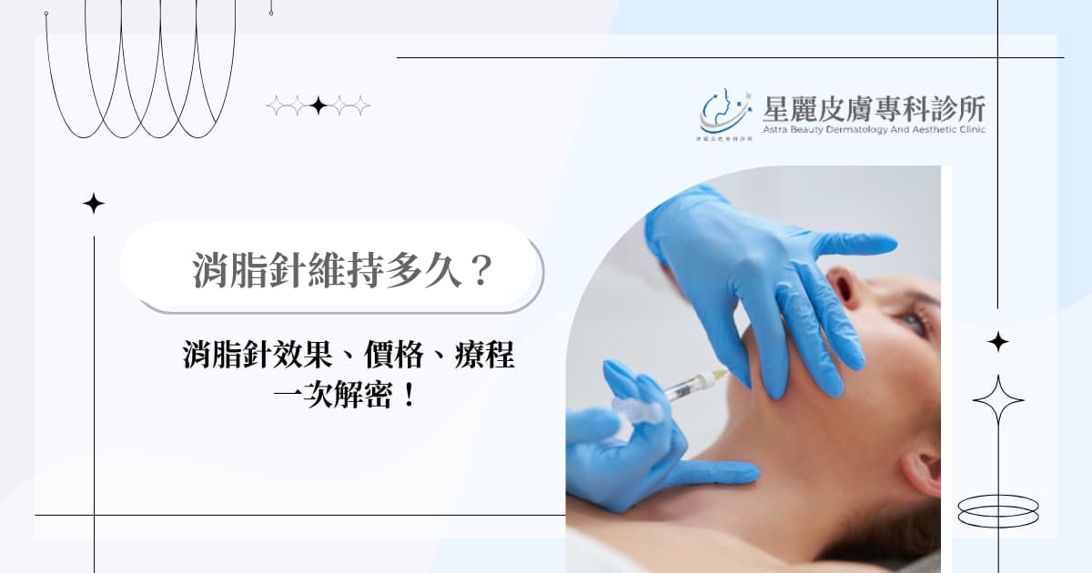消脂針維持多久？ 2025 消脂針效果全面解析！