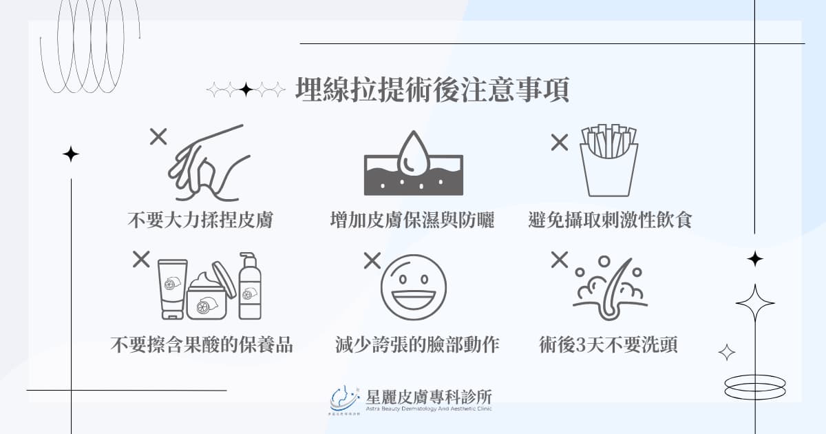 害怕埋線拉提後遺症?術前、術後注意事項要遵守!