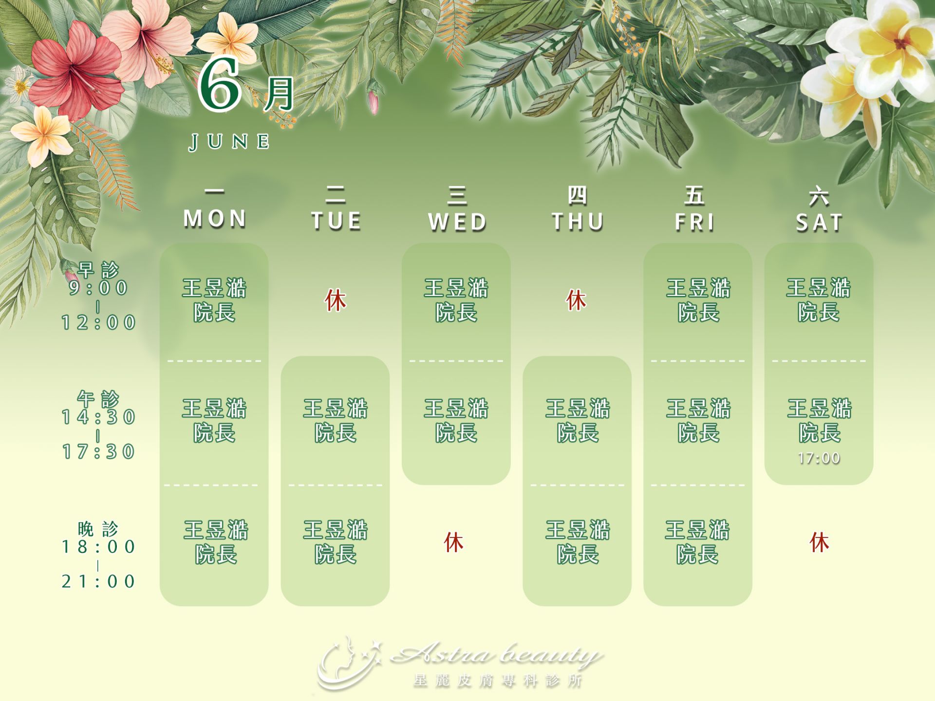 星麗皮膚科6月門診表