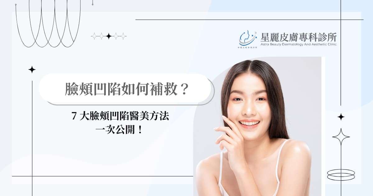 臉頰凹陷如何補救？ 7 大臉頰凹陷醫美方法一次公開！
