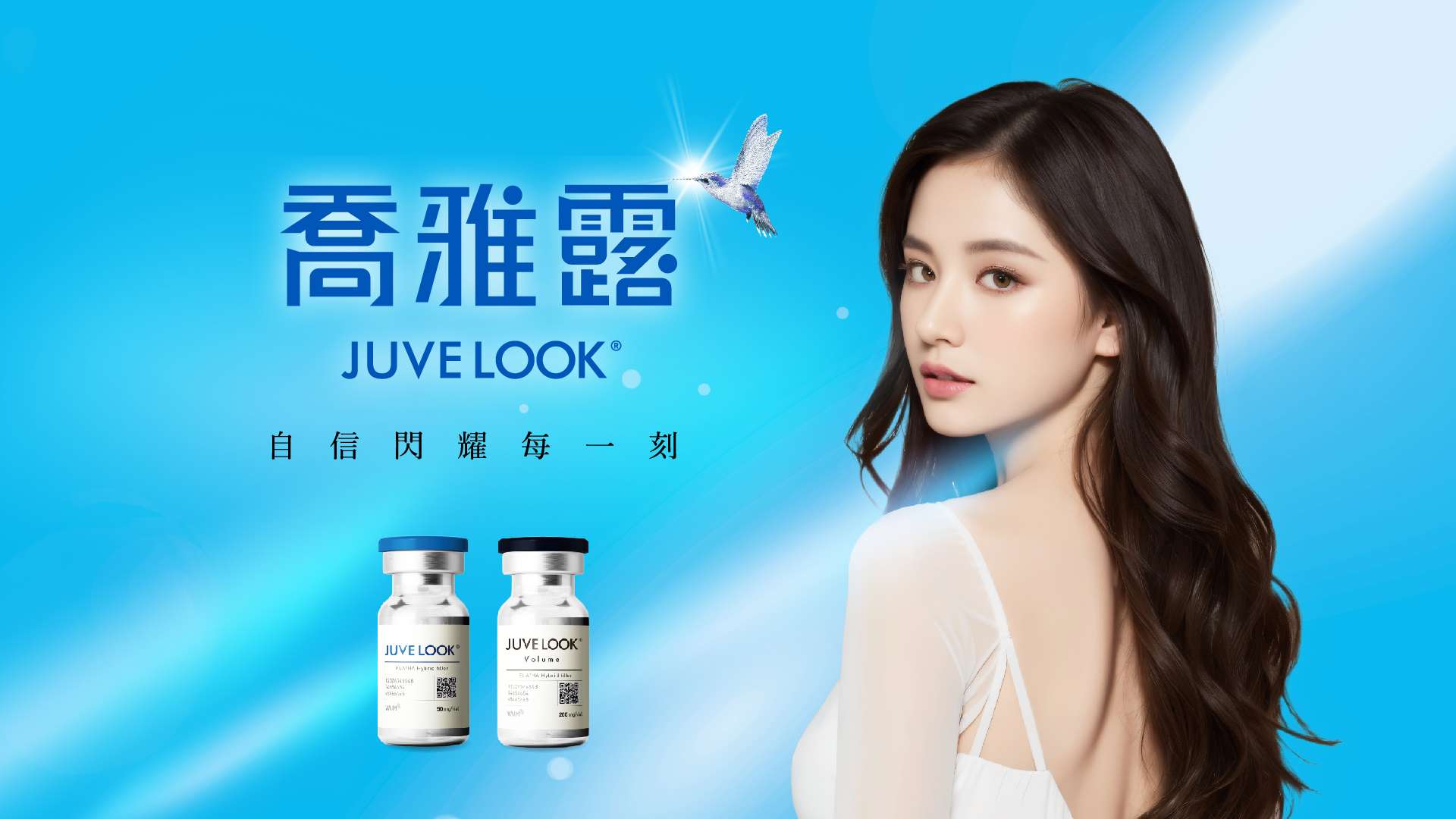 喬雅露JuveLook 膠原蛋白增生新選擇