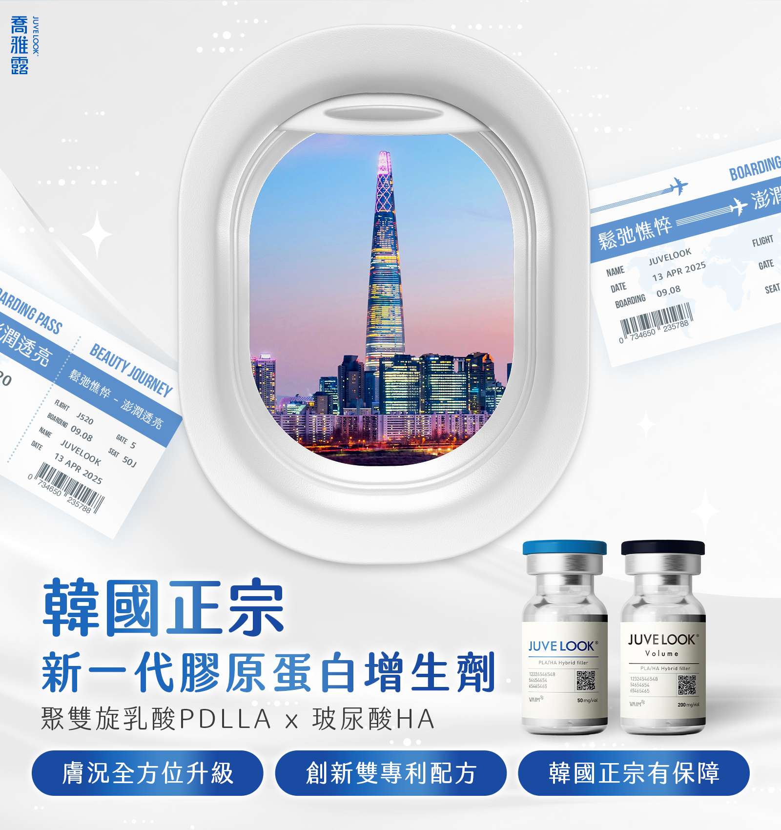 喬雅露JuveLook 膠原蛋白增生新選擇