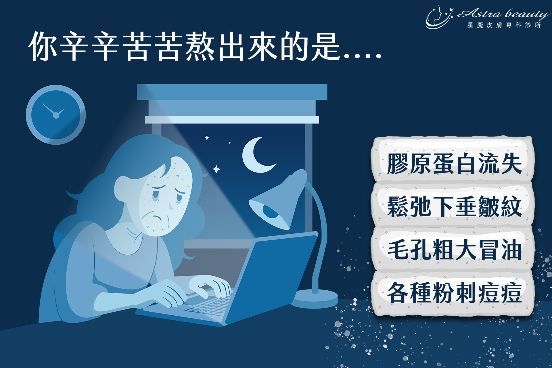 熬夜對皮膚的傷害