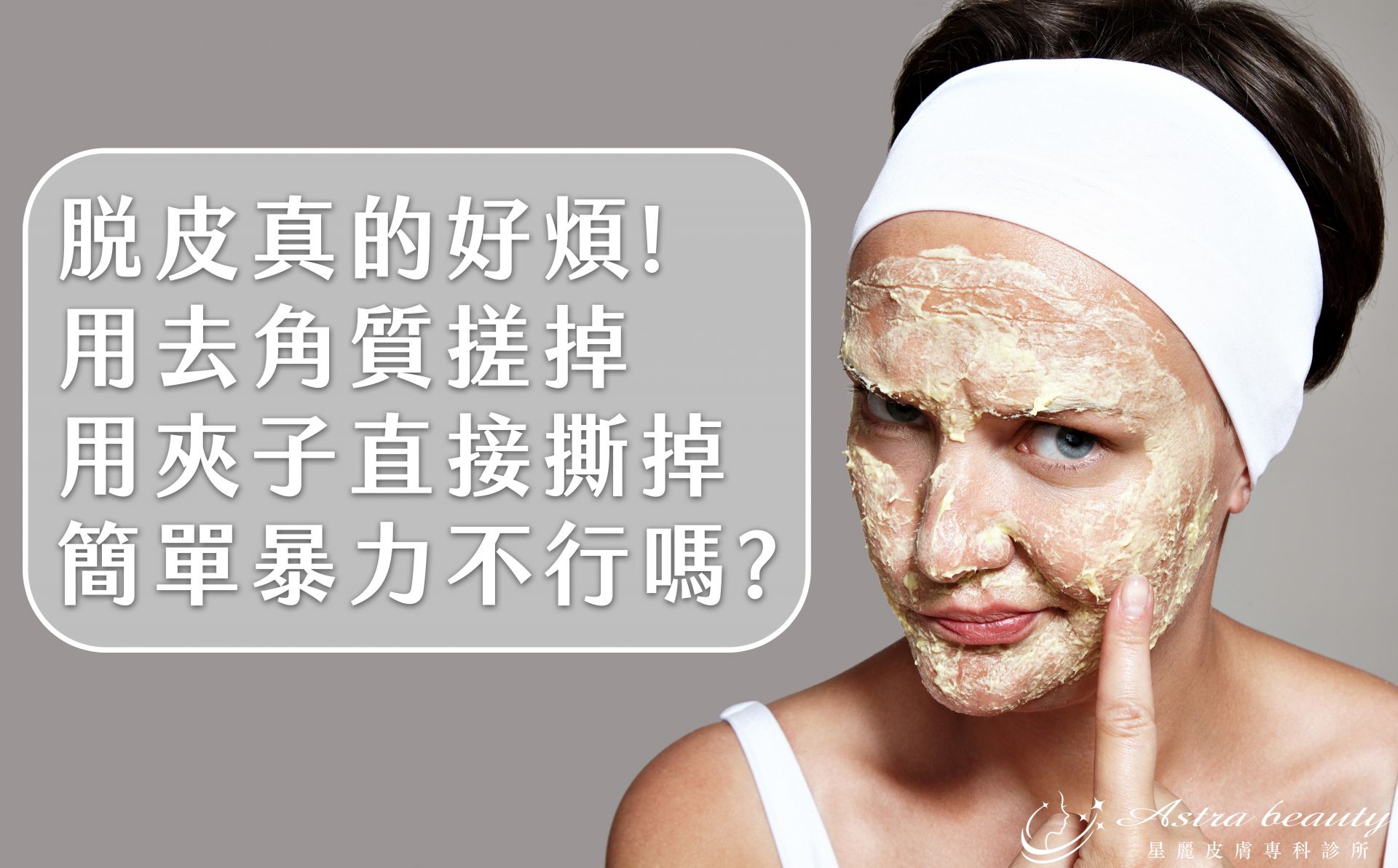 脫皮時不能做的事