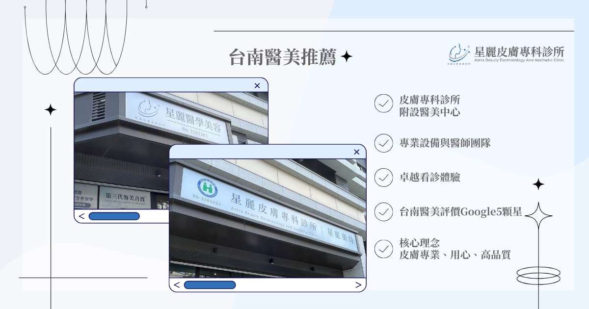 台南醫美推薦｜星麗皮膚專科診所
