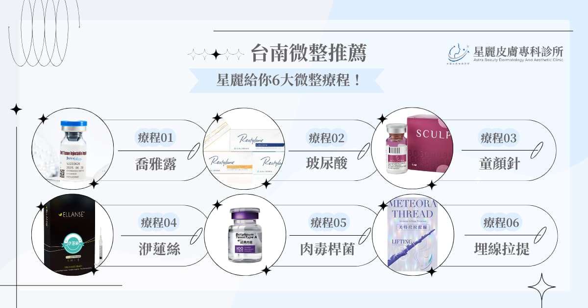 台南微整推薦：星麗給你 6 大微整療程！